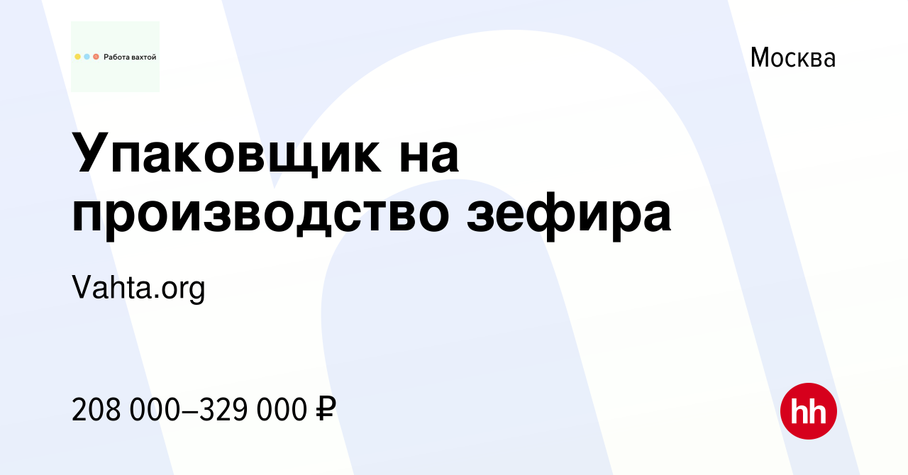 Вакансия Упаковщик на производство зефира в Москве, работа в компании Vahta.org  (вакансия в архиве c 20 октября 2023)