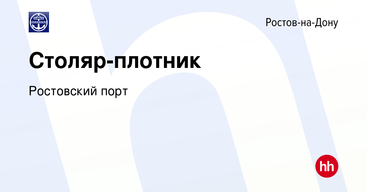 Вакансия Столяр-плотник в Ростове-на-Дону, работа в компании Ростовский  порт (вакансия в архиве c 25 октября 2023)