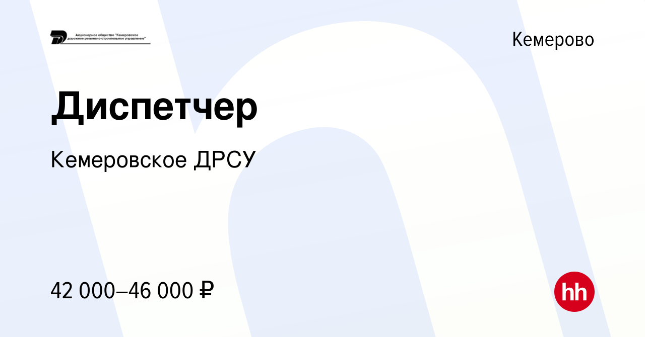 Вакансия Диспетчер в Кемерове, работа в компании Кемеровское ДРСУ (вакансия  в архиве c 1 ноября 2023)