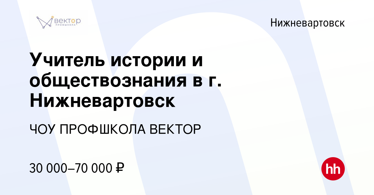 Вакансия Учитель истории и обществознания в г. Нижневартовск в  Нижневартовске, работа в компании ЧОУ ПРОФШКОЛА ВЕКТОР (вакансия в архиве c  20 октября 2023)