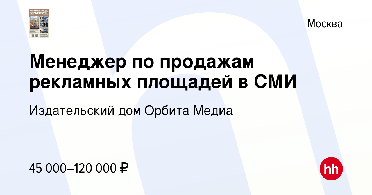 Вакансия Менеджер по продажам рекламных площадей в СМИ в Москве, работа в  компании Издательский дом Орбита Медиа (вакансия в архиве c 20 октября 2023)