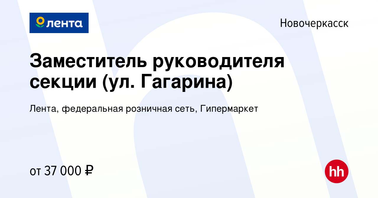 Вакансия Заместитель руководителя секции (ул. Гагарина) в Новочеркасске,  работа в компании Лента, федеральная розничная сеть, Гипермаркет (вакансия  в архиве c 11 декабря 2023)