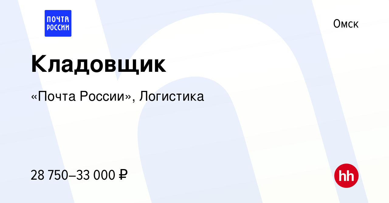 Вакансия Кладовщик в Омске, работа в компании «Почта России», Логистика  (вакансия в архиве c 28 декабря 2023)