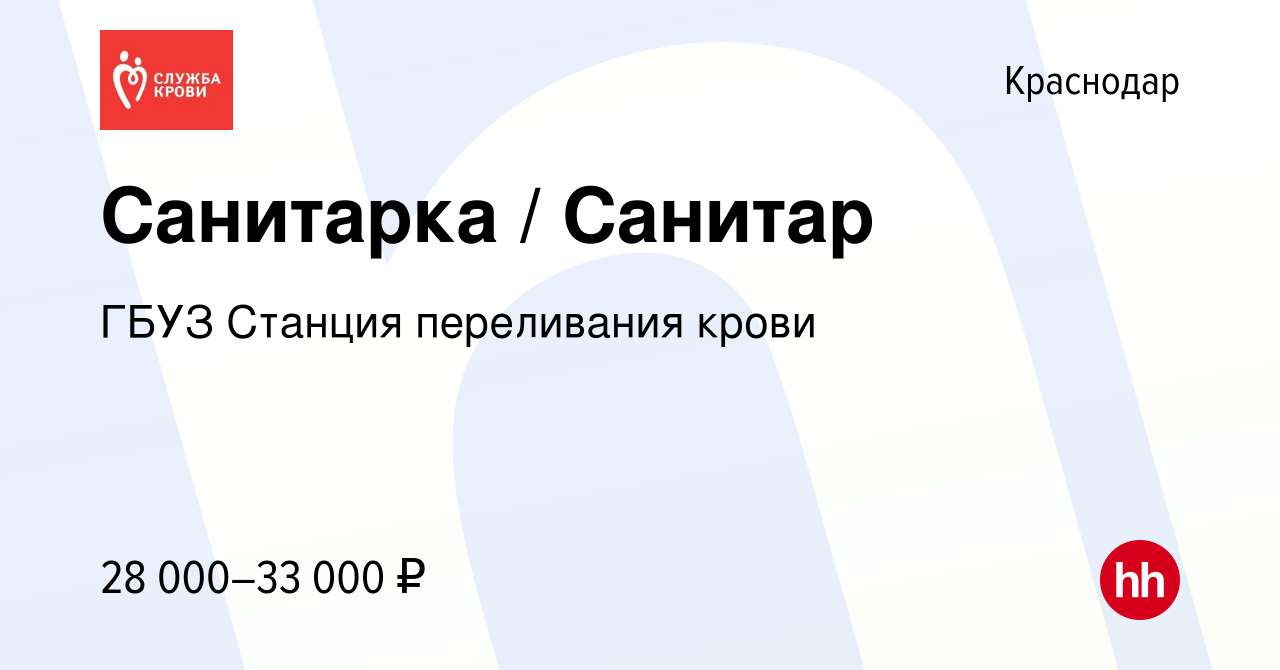 Вакансия Санитарка / Санитар в Краснодаре, работа в компании ГБУЗ Станция  переливания крови (вакансия в архиве c 20 октября 2023)