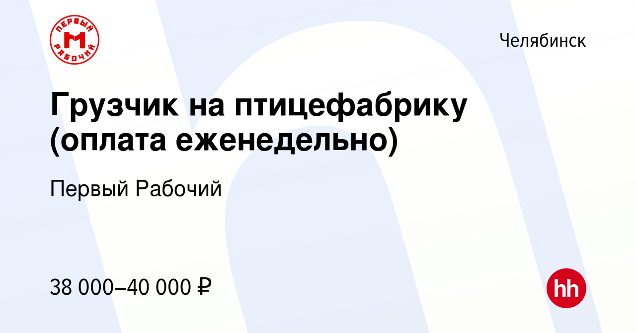 Вакансия Грузчик на птицефабрику (оплата еженедельно) в Челябинске, работа  в компании Первый Рабочий (вакансия в архиве c 13 декабря 2023)