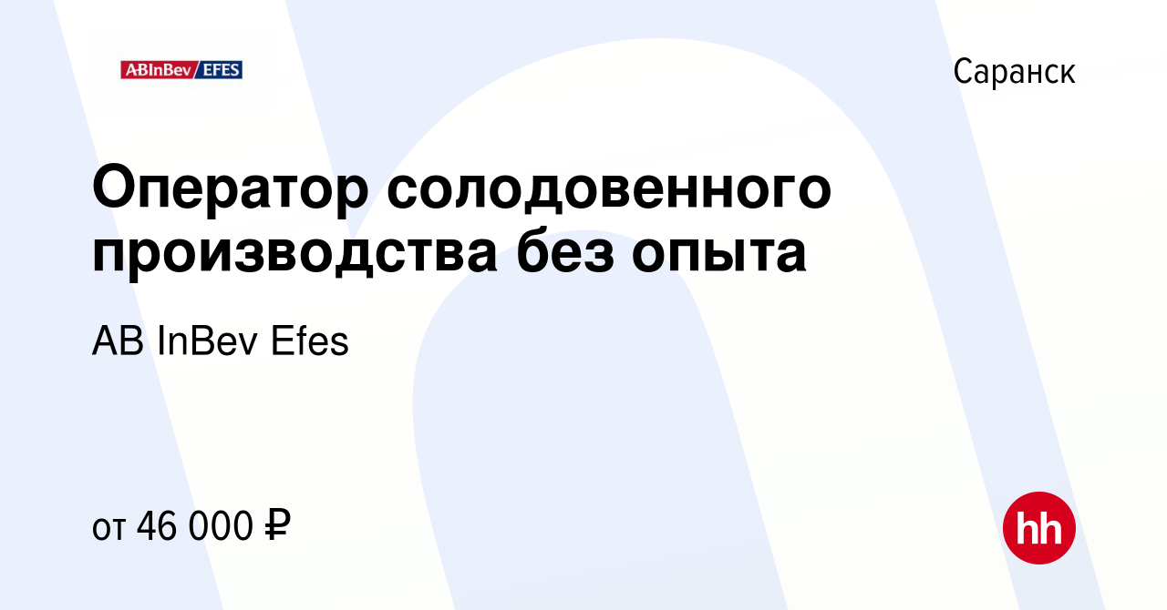 Вакансия Оператор солодовенного производства без опыта в Саранске, работа в  компании AB InBev Efes (вакансия в архиве c 2 ноября 2023)