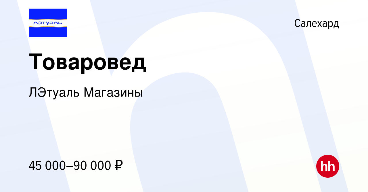 Вакансия Товаровед в Салехарде, работа в компании ЛЭтуаль Магазины  (вакансия в архиве c 6 декабря 2023)