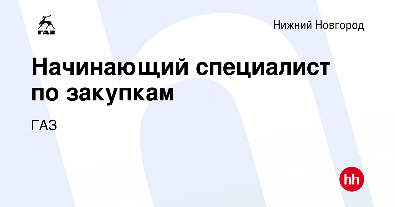 Вакансия Начинающий специалист по закупкам в Нижнем Новгороде, работа в  компании ГАЗ