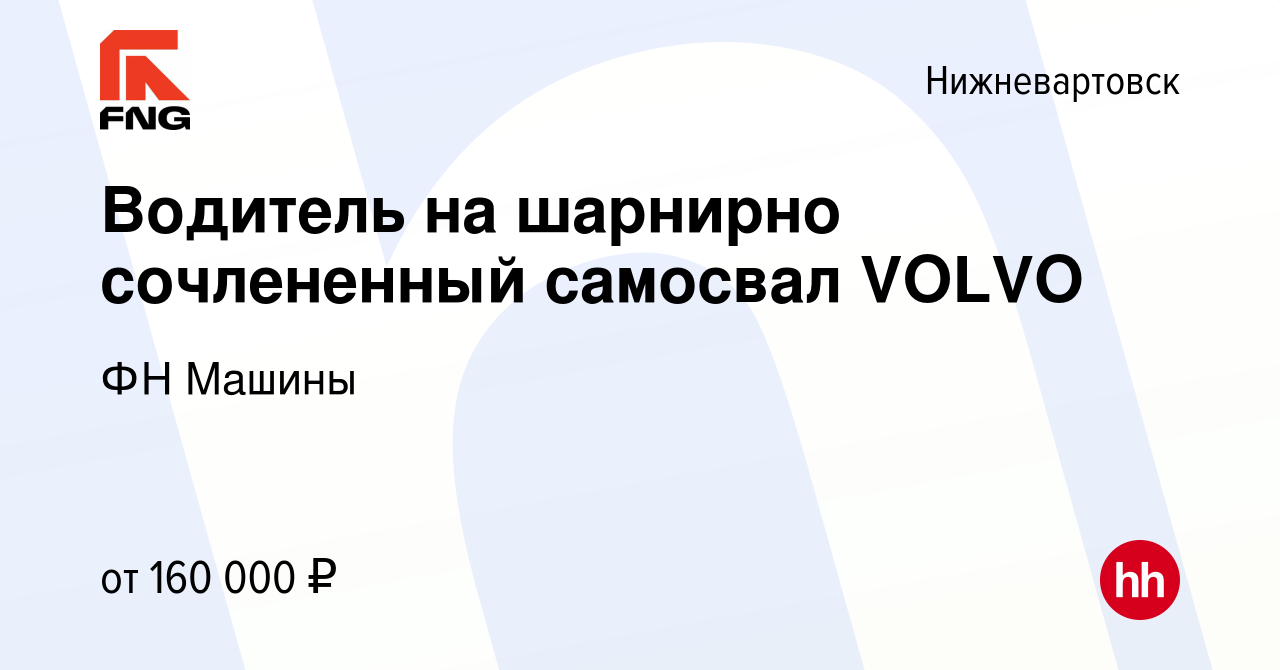 Вакансия Водитель на шарнирно сочлененный самосвал VOLVO в Нижневартовске,  работа в компании ФН Машины (вакансия в архиве c 20 октября 2023)