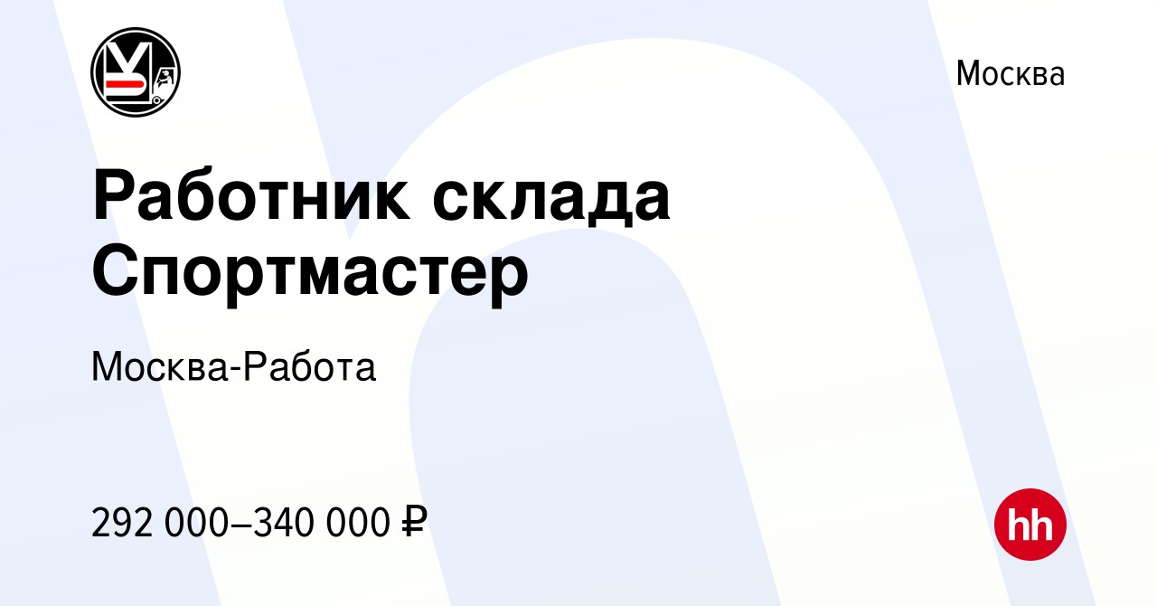 Вакансия Работник склада Спортмастер в Москве, работа в компании Москва