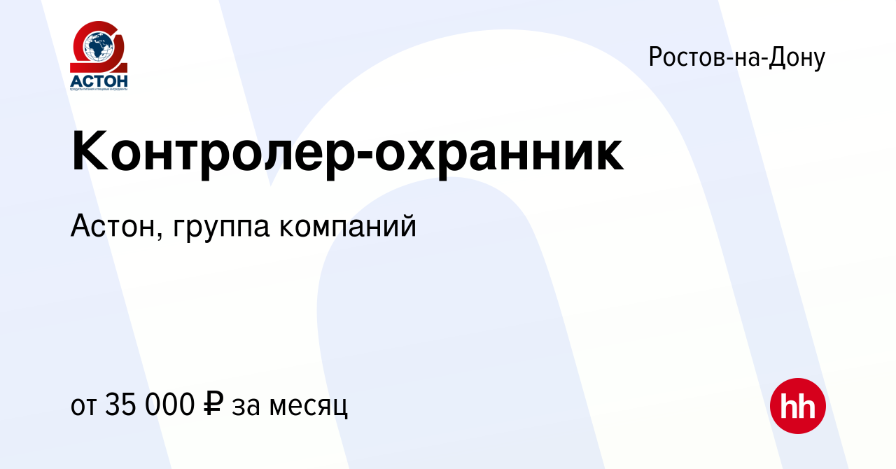 Вакансия Контролер-охранник в Ростове-на-Дону, работа в компании Астон,  группа компаний (вакансия в архиве c 20 октября 2023)