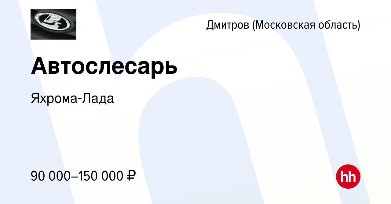 Вакансия Автослесарь в Дмитрове, работа в компании Яхрома-Лада (вакансия в  архиве c 20 октября 2023)