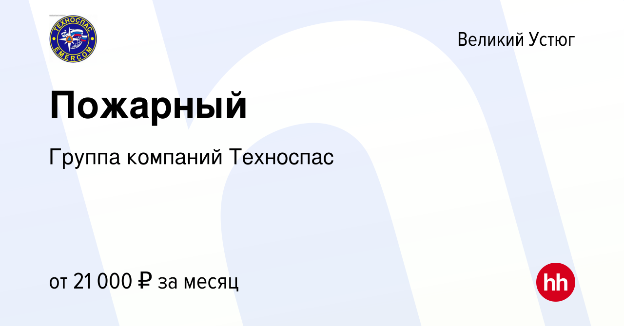 Вакансия Пожарный в Великом Устюге, работа в компании Группа компаний  Техноспас (вакансия в архиве c 20 октября 2023)