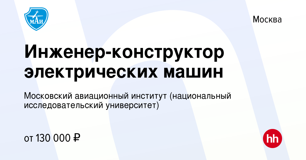 Вакансия Инженер-конструктор электрических машин в Москве, работа в  компании Московский авиационный институт (национальный исследовательский  университет) (вакансия в архиве c 20 октября 2023)