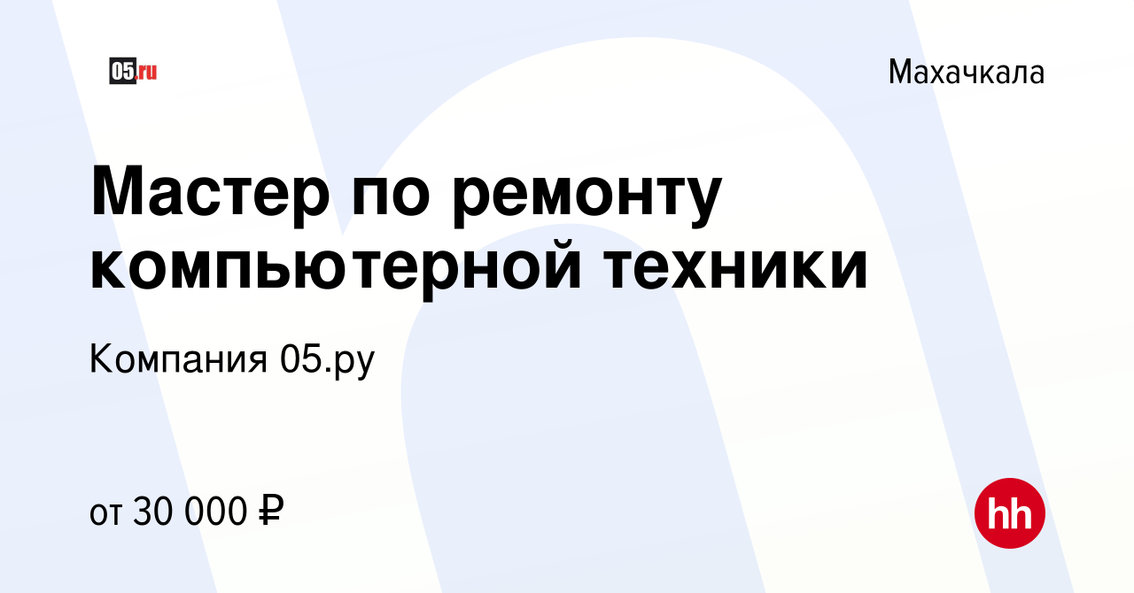 Вакансия Мастер по ремонту компьютерной техники в Махачкале, работа в  компании Компания 05.ру (вакансия в архиве c 20 октября 2023)