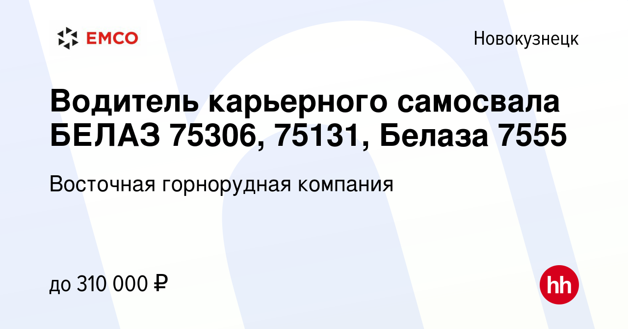 Вакансия Водитель карьерного самосвала БЕЛАЗ 75306, 75131, Белаза 7555 в  Новокузнецке, работа в компании Восточная горнорудная компания (вакансия в  архиве c 6 декабря 2023)