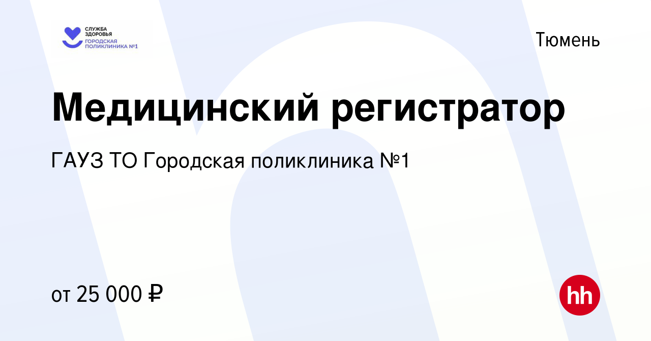 Вакансия Медицинский регистратор в Тюмени, работа в компании ГАУЗ ТО  Городская поликлиника №1 (вакансия в архиве c 5 октября 2023)