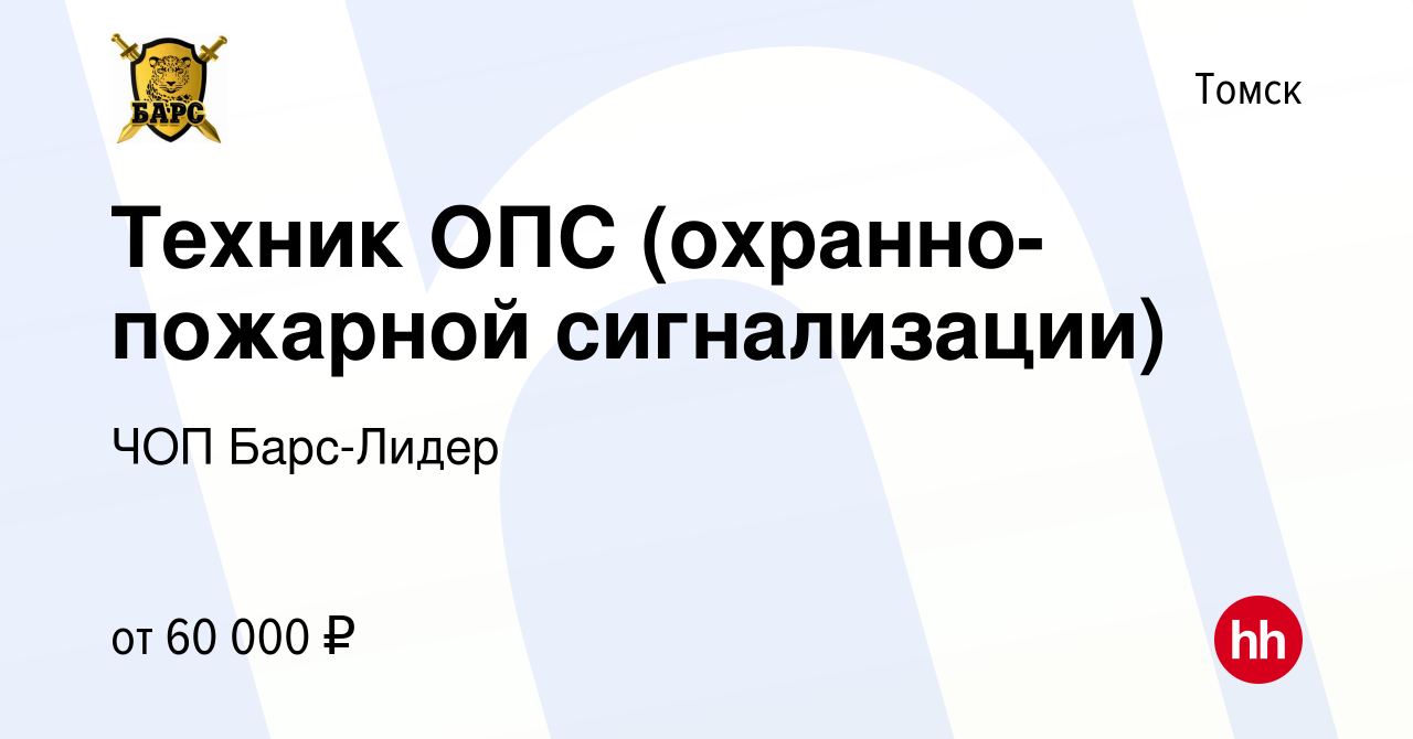 Вакансия Техник ОПС (охранно-пожарной сигнализации) в Томске, работа в  компании ЧОП Барс-Лидер