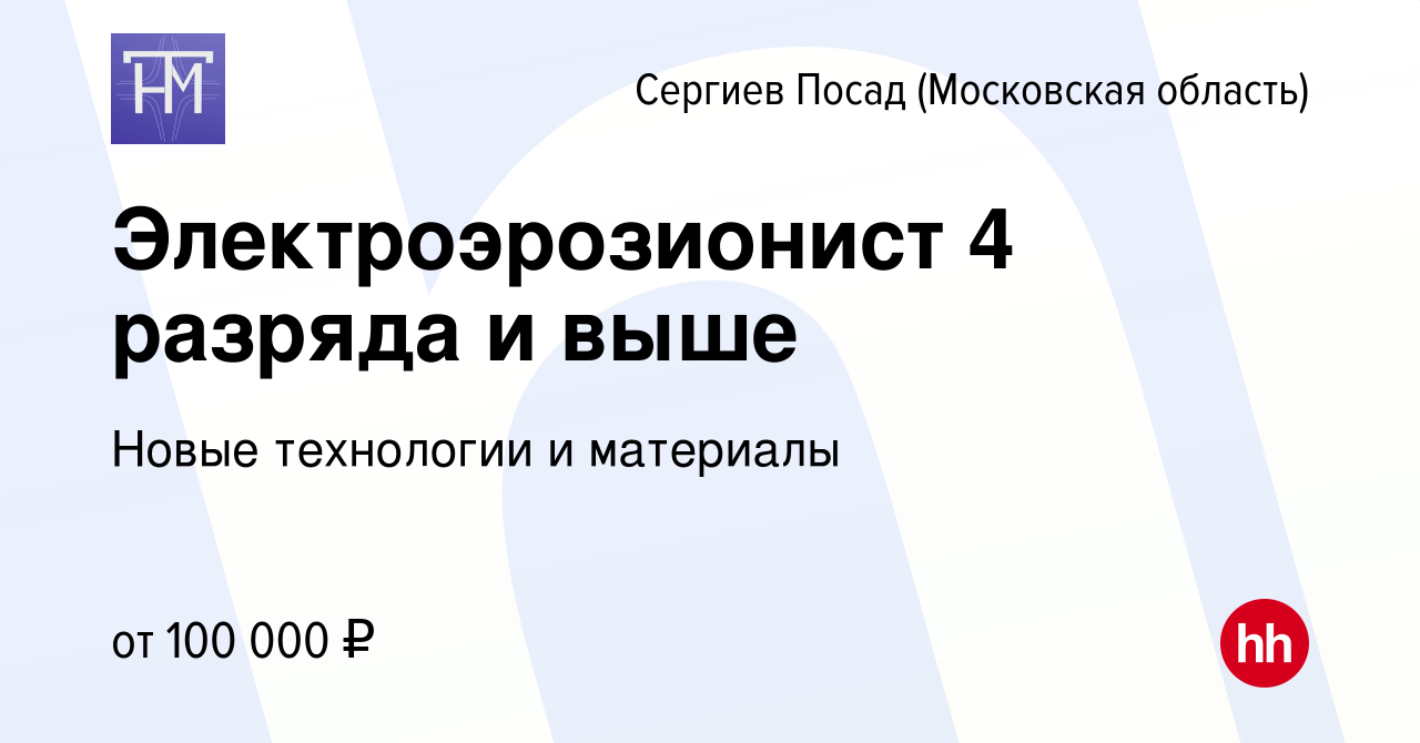 Вакансия Электроэрозионист 4 разряда и выше в Сергиев Посаде, работа в  компании Новые технологии и материалы (вакансия в архиве c 15 декабря 2023)