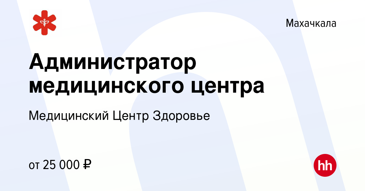 Вакансия Администратор медицинского центра в Махачкале, работа в компании Медицинский  Центр Здоровье (вакансия в архиве c 20 октября 2023)