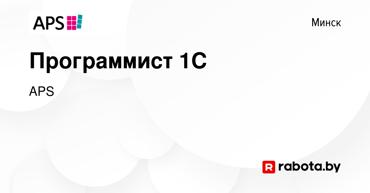 Вакансия Программист 1С в Минске, работа в компании APS (вакансия в архиве  c 20 октября 2023)