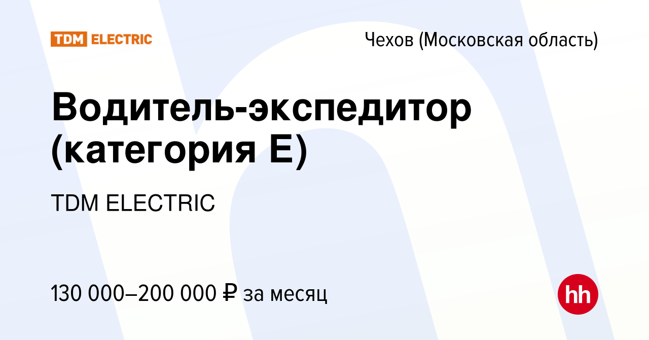 Вакансия Водитель-экспедитор (категория Е) в Чехове, работа в компании  Торговый Дом Морозова (вакансия в архиве c 20 октября 2023)