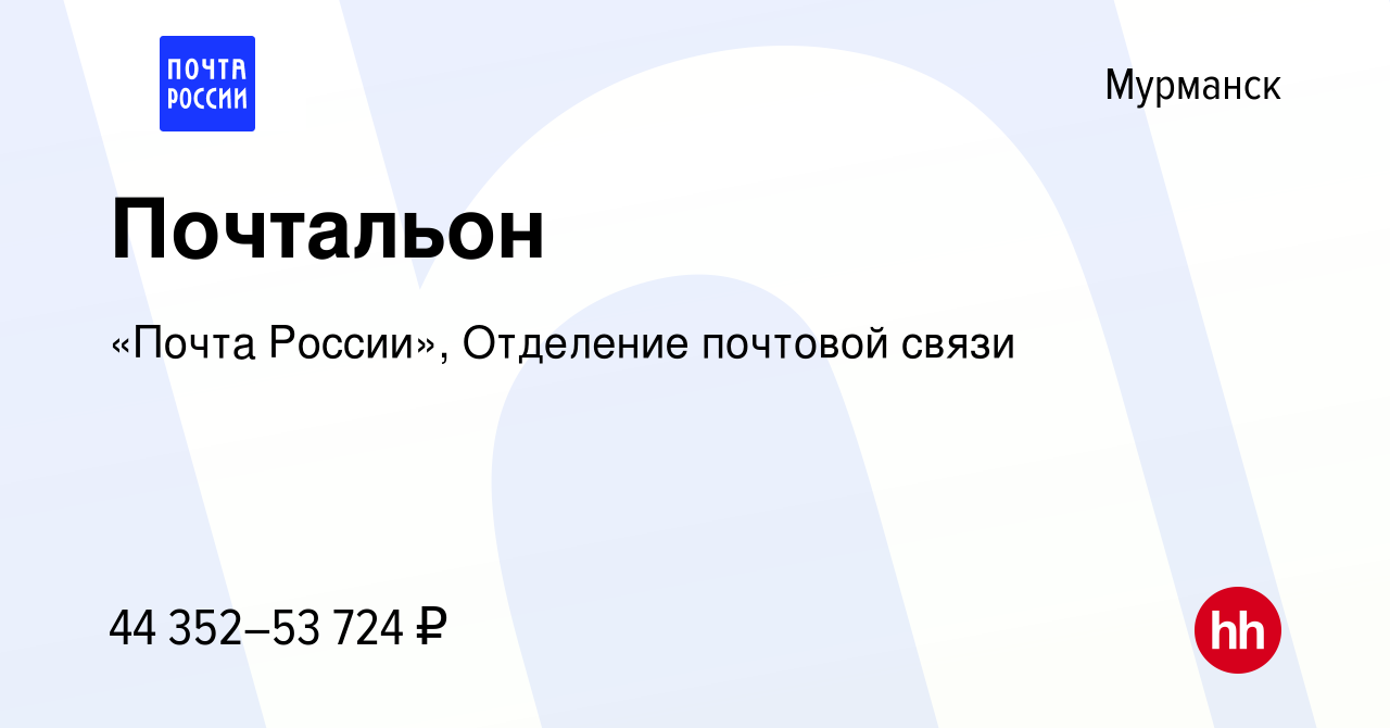 Вакансия Почтальон в Мурманске, работа в компании «Почта России», Отделение  почтовой связи (вакансия в архиве c 16 апреля 2024)