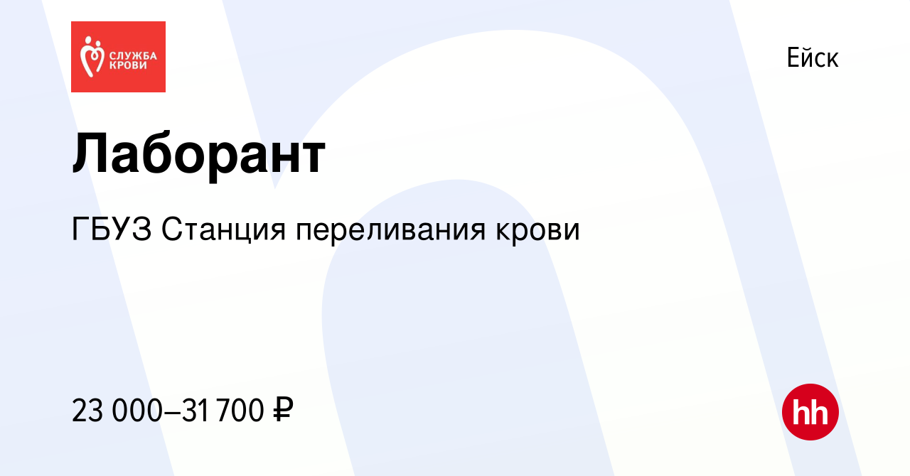 Вакансия Лаборант в Ейске, работа в компании ГБУЗ Станция переливания крови  (вакансия в архиве c 20 октября 2023)