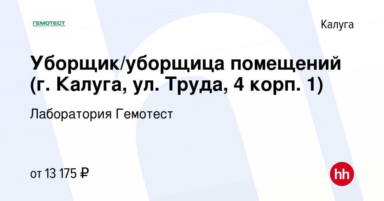 Вакансия Уборщик/уборщица помещений (г. Калуга, ул. Труда, 4 корп. 1) в  Калуге, работа в компании Лаборатория Гемотест (вакансия в архиве c 22  января 2024)