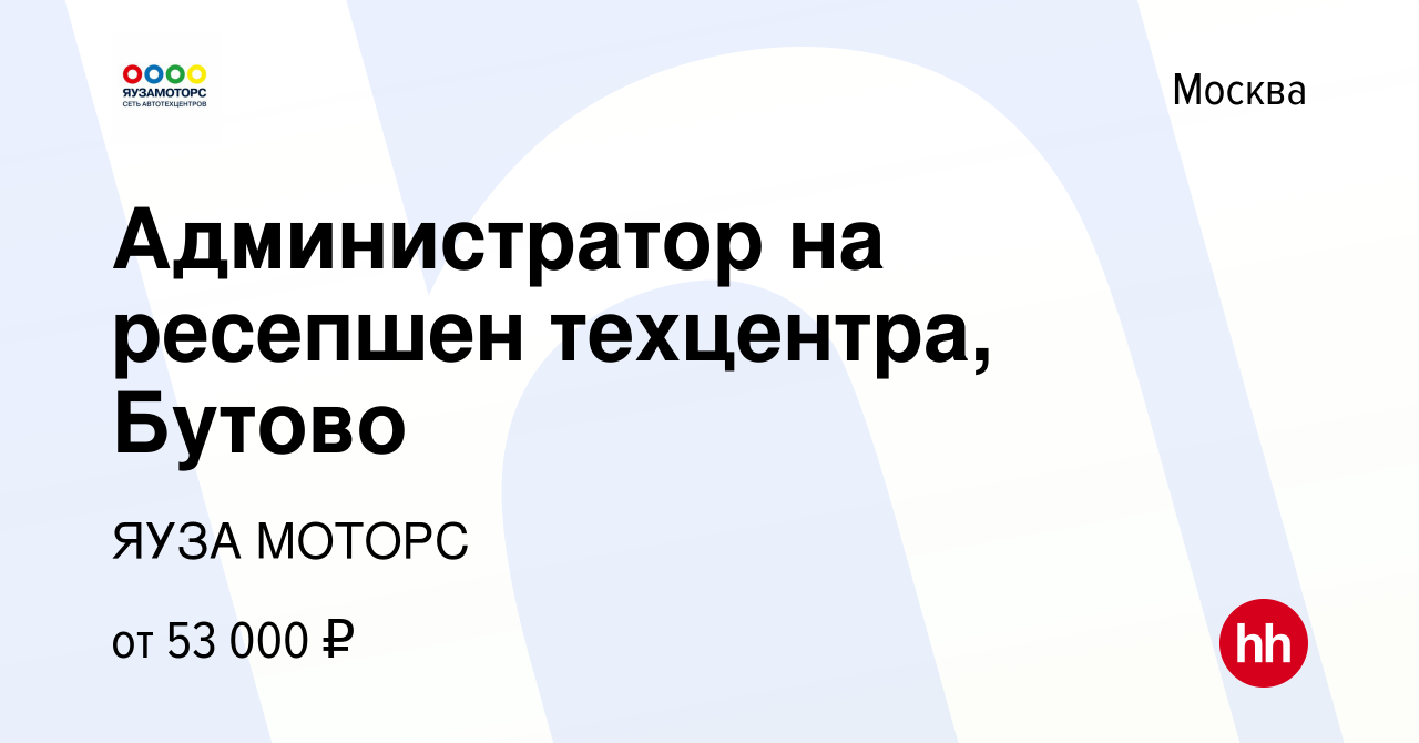 Вакансия Администратор на ресепшен техцентра, Бутово в Москве, работа в  компании ЯУЗА МОТОРС (вакансия в архиве c 19 октября 2023)