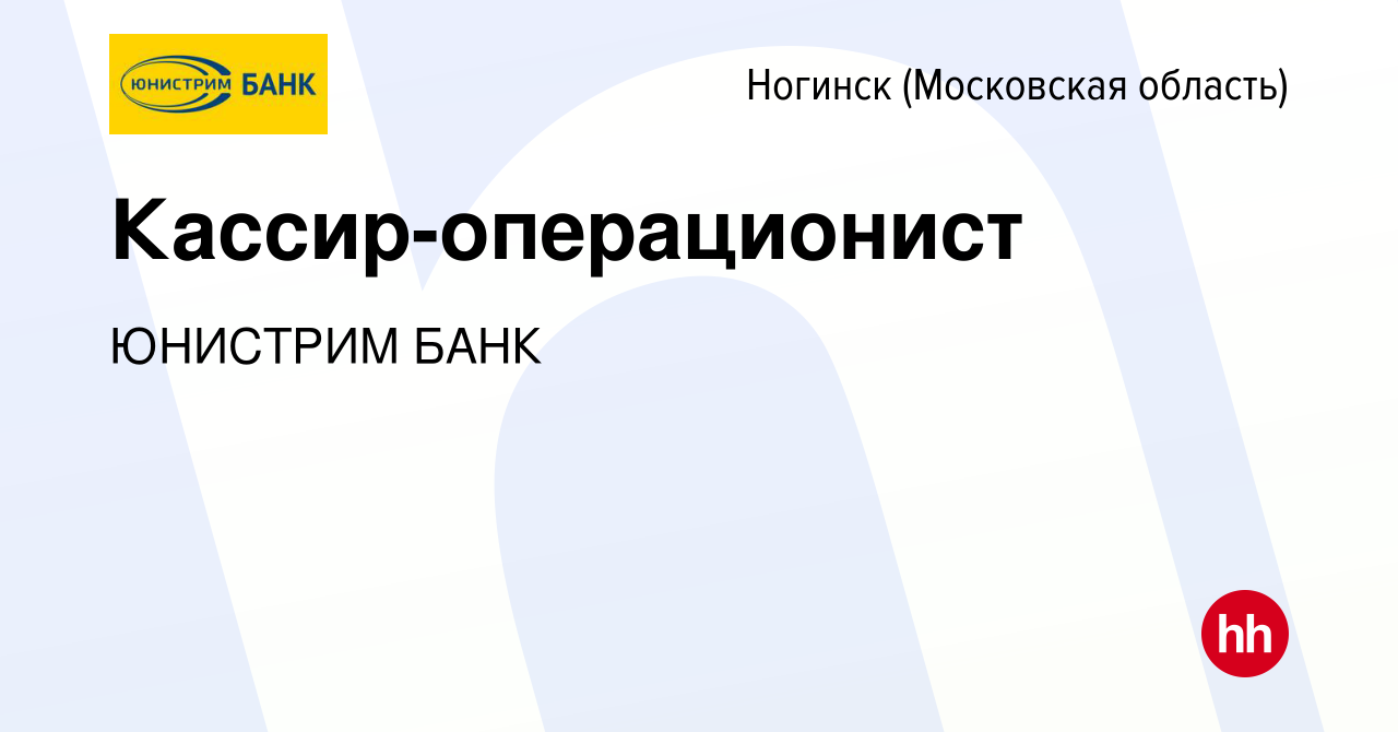 Вакансия Кассир-операционист в Ногинске, работа в компании ЮНИСТРИМ БАНК  (вакансия в архиве c 2 ноября 2023)