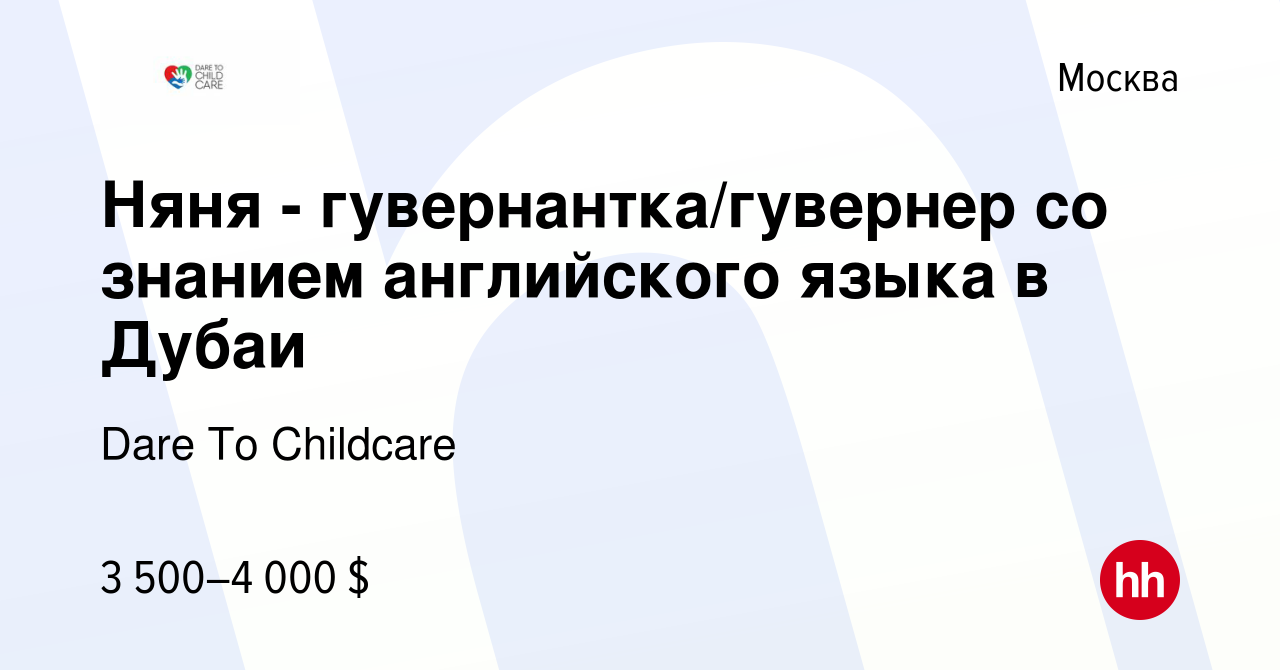 Вакансия Няня - гувернантка/гувернер со знанием английского языка в Дубаи в  Москве, работа в компании Dare To Childcare (вакансия в архиве c 20 октября  2023)