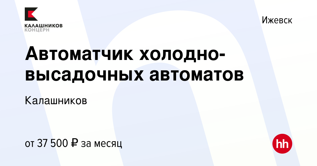 Вакансия Автоматчик холодно-высадочных автоматов в Ижевске, работа в  компании Калашников (вакансия в архиве c 20 октября 2023)