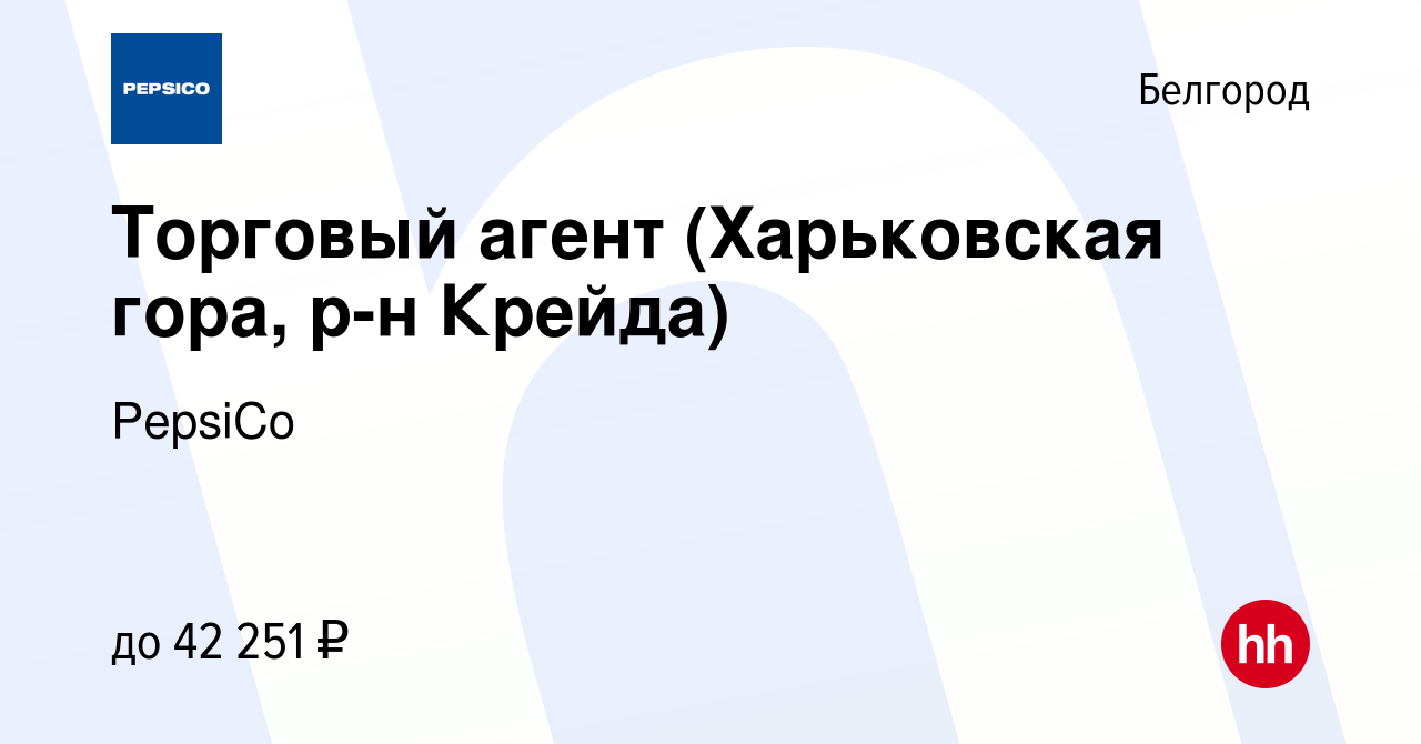 Вакансия Торговый агент (Харьковская гора, р-н Крейда) в Белгороде, работа  в компании PepsiCo (вакансия в архиве c 20 октября 2023)