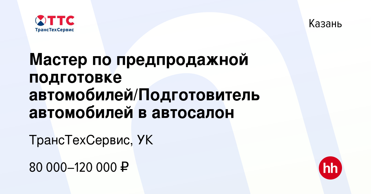 Вакансия Мастер по предпродажной подготовке автомобилей/Подготовитель  автомобилей в автосалон в Казани, работа в компании ТрансТехСервис - Казань  (вакансия в архиве c 20 октября 2023)