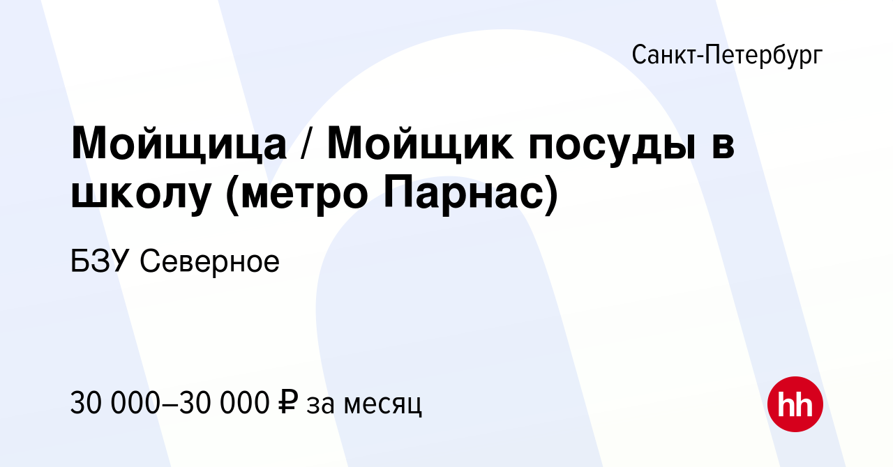 Вакансия Мойщица / Мойщик посуды в школу (метро Парнас) в Санкт-Петербурге,  работа в компании БЗУ Северное (вакансия в архиве c 10 февраля 2024)