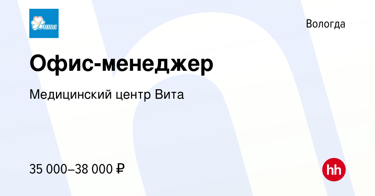 Вакансия Офис-менеджер в Вологде, работа в компании Медицинский центр Вита  (вакансия в архиве c 20 октября 2023)