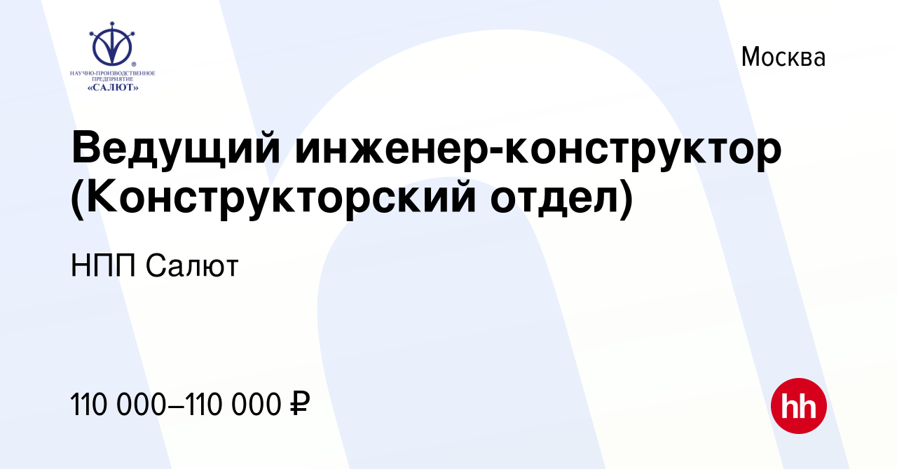 Вакансия Ведущий инженер-конструктор (Конструкторский отдел) в Москве,  работа в компании НПП Салют