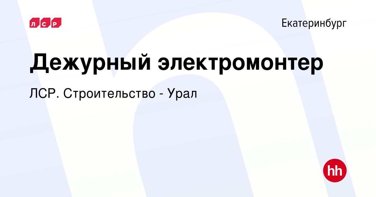 Вакансия Дежурный электромонтер в Екатеринбурге, работа в компании ЛСР.  Строительство - Урал