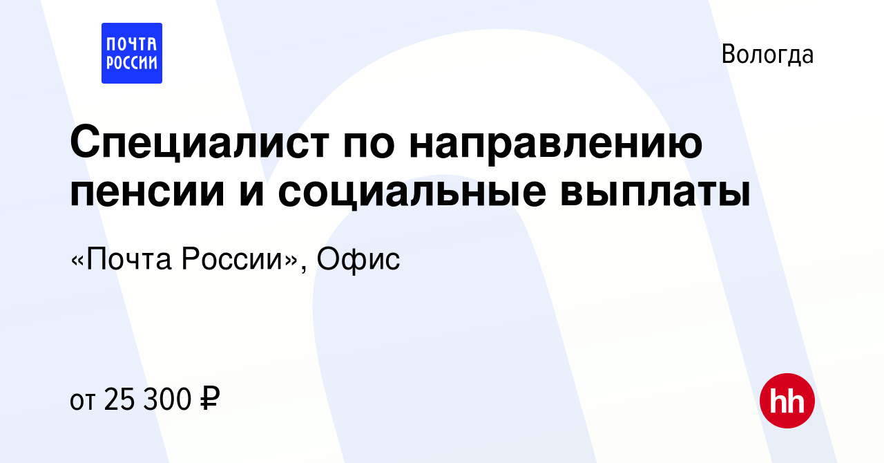 Вакансия Специалист по направлению пенсии и социальные выплаты в Вологде,  работа в компании «Почта России», Офис (вакансия в архиве c 20 октября 2023)