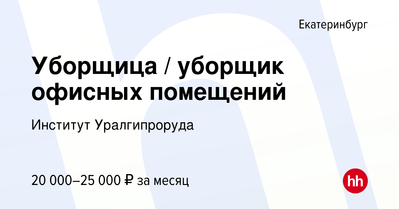 Вакансия Уборщица / уборщик офисных помещений в Екатеринбурге, работа в  компании Институт Уралгипроруда (вакансия в архиве c 20 октября 2023)