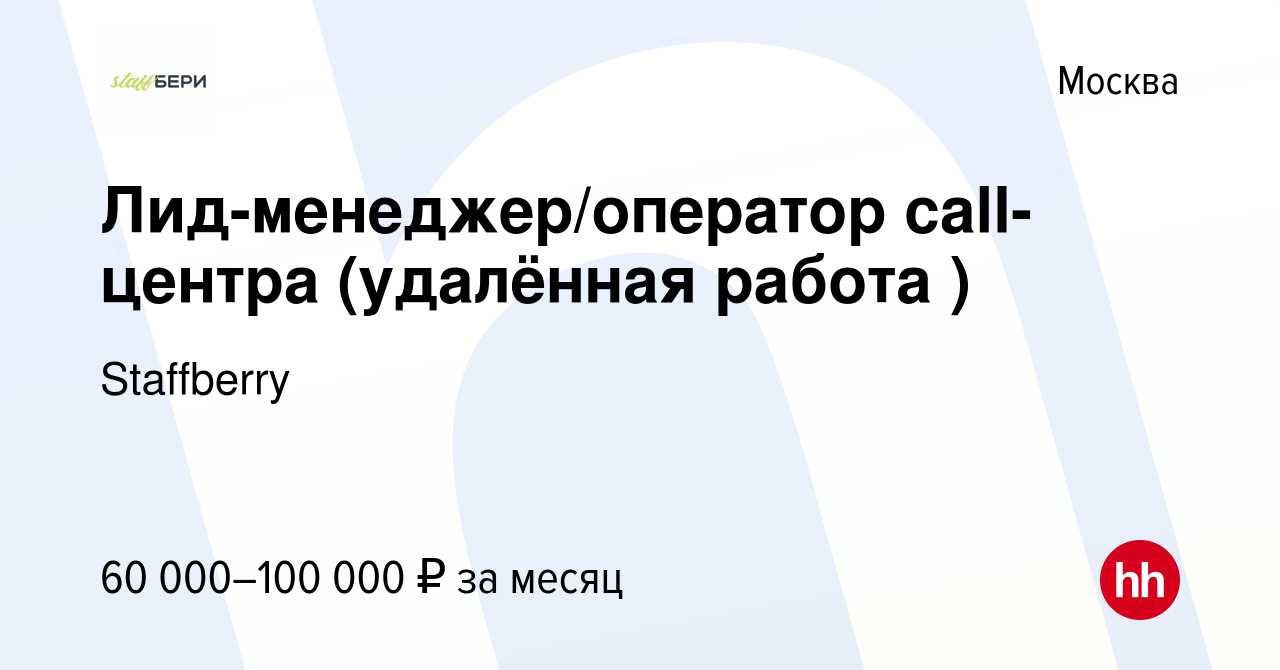 Вакансия Лид-менеджер/оператор call-центра (удалённая работа ) в Москве,  работа в компании Staffberry (вакансия в архиве c 24 апреля 2024)