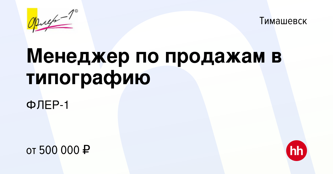 Вакансия Менеджер по продажам в типографию в Тимашевске, работа в компании  ФЛЕР-1 (вакансия в архиве c 20 октября 2023)