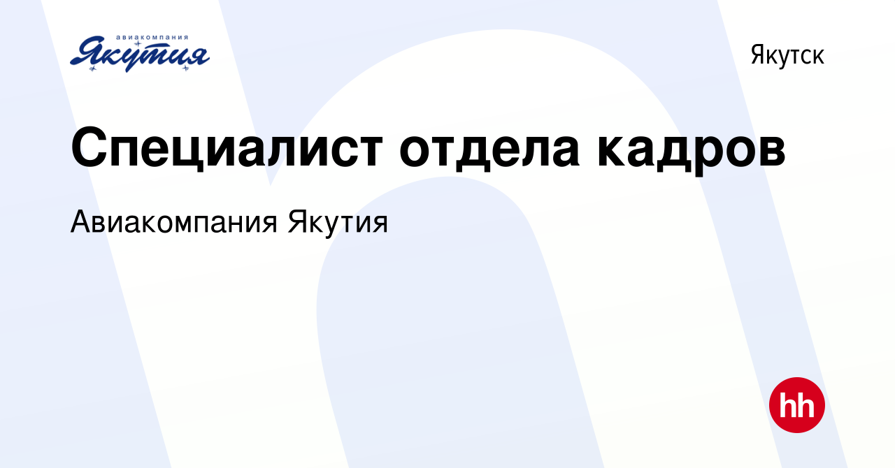 Вакансия Специалист отдела кадров в Якутске, работа в компании Авиакомпания  Якутия (вакансия в архиве c 20 октября 2023)