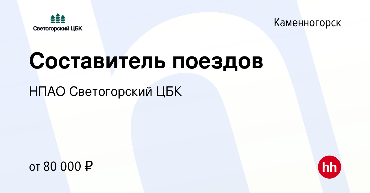 Вакансия Составитель поездов в Каменногорске, работа в компании НПАО  Светогорский ЦБК