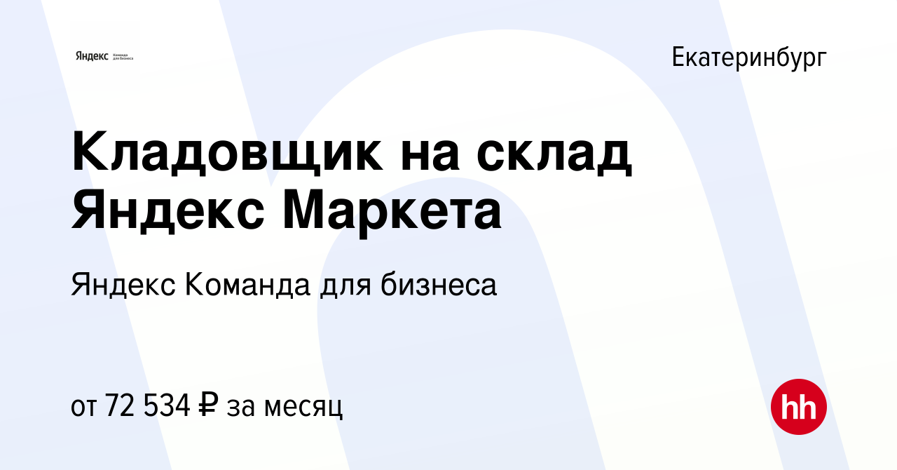 Вакансия Кладовщик на склад Яндекс Маркета в Екатеринбурге, работа в  компании Яндекс Команда для бизнеса (вакансия в архиве c 9 января 2024)