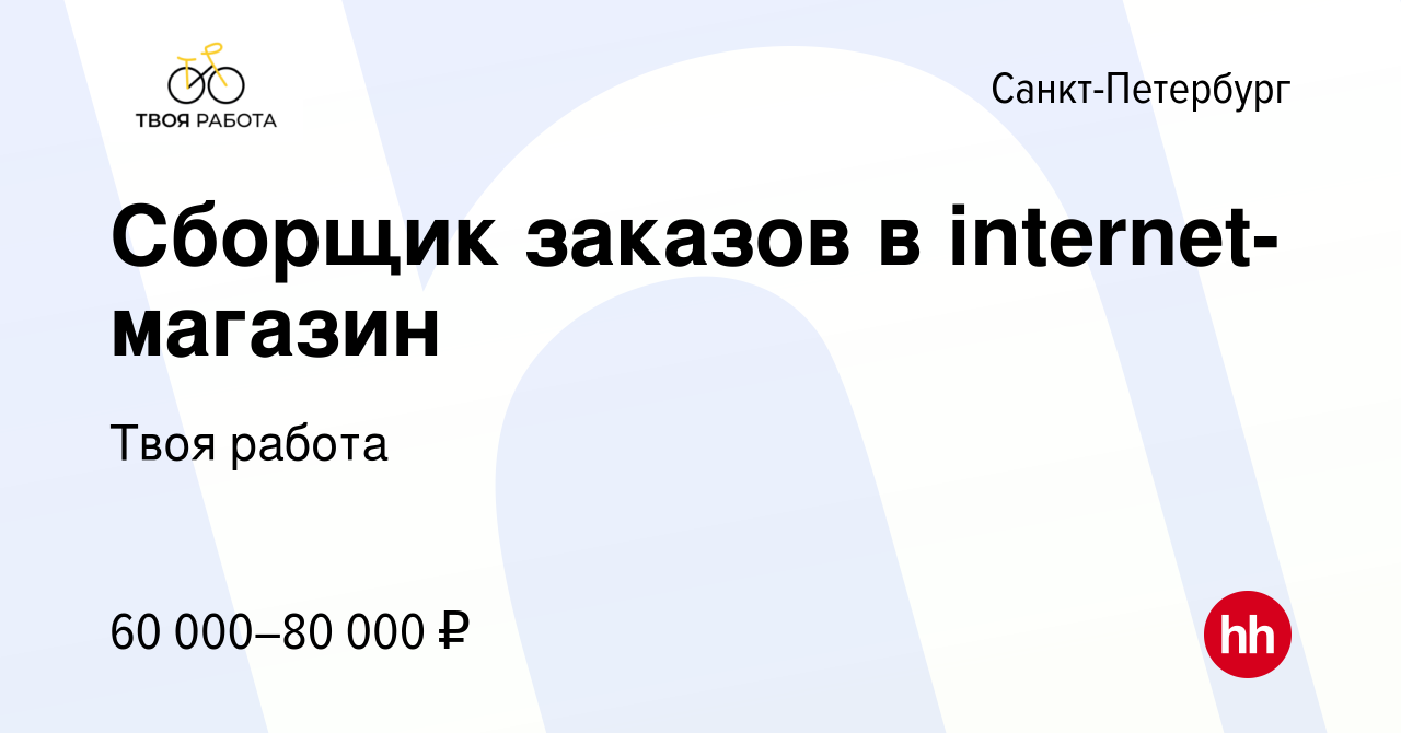 Вакансия Сборщик заказов в internet-магазин в Санкт-Петербурге, работа в  компании Твоя работа (вакансия в архиве c 1 марта 2024)