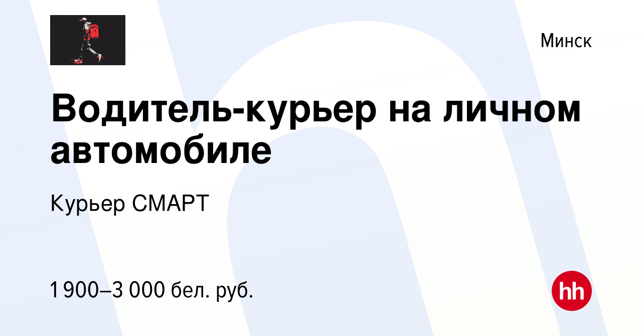 Вакансия Водитель-курьер на личном автомобиле в Минске, работа в компании  Курьер СМАРТ (вакансия в архиве c 29 октября 2023)