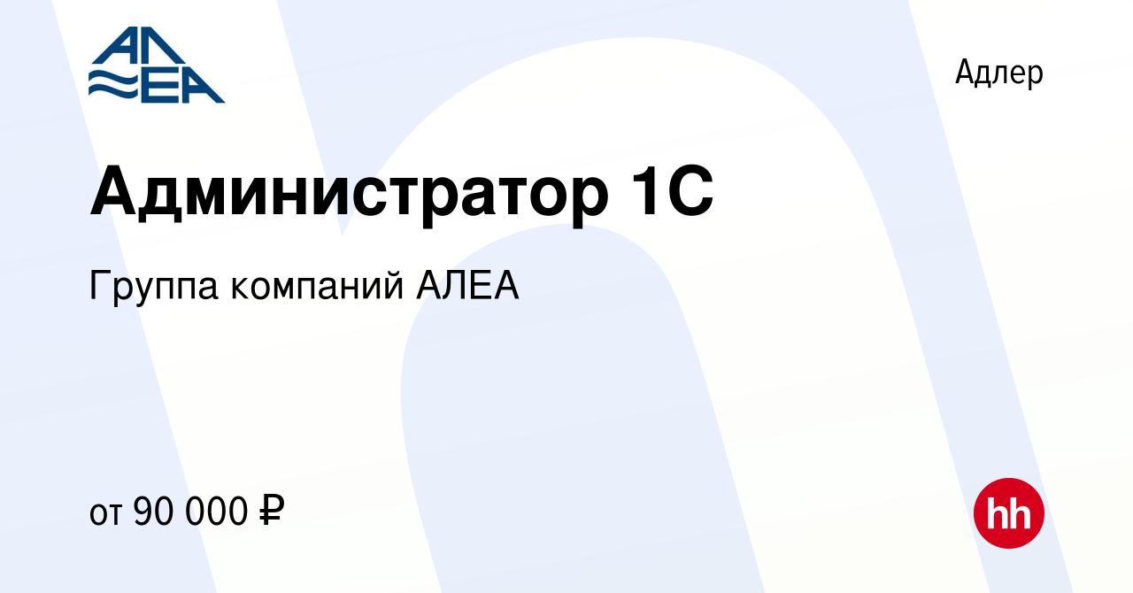 Вакансия Администратор 1С в Адлере, работа в компании Группа компаний АЛЕА  (вакансия в архиве c 19 марта 2024)