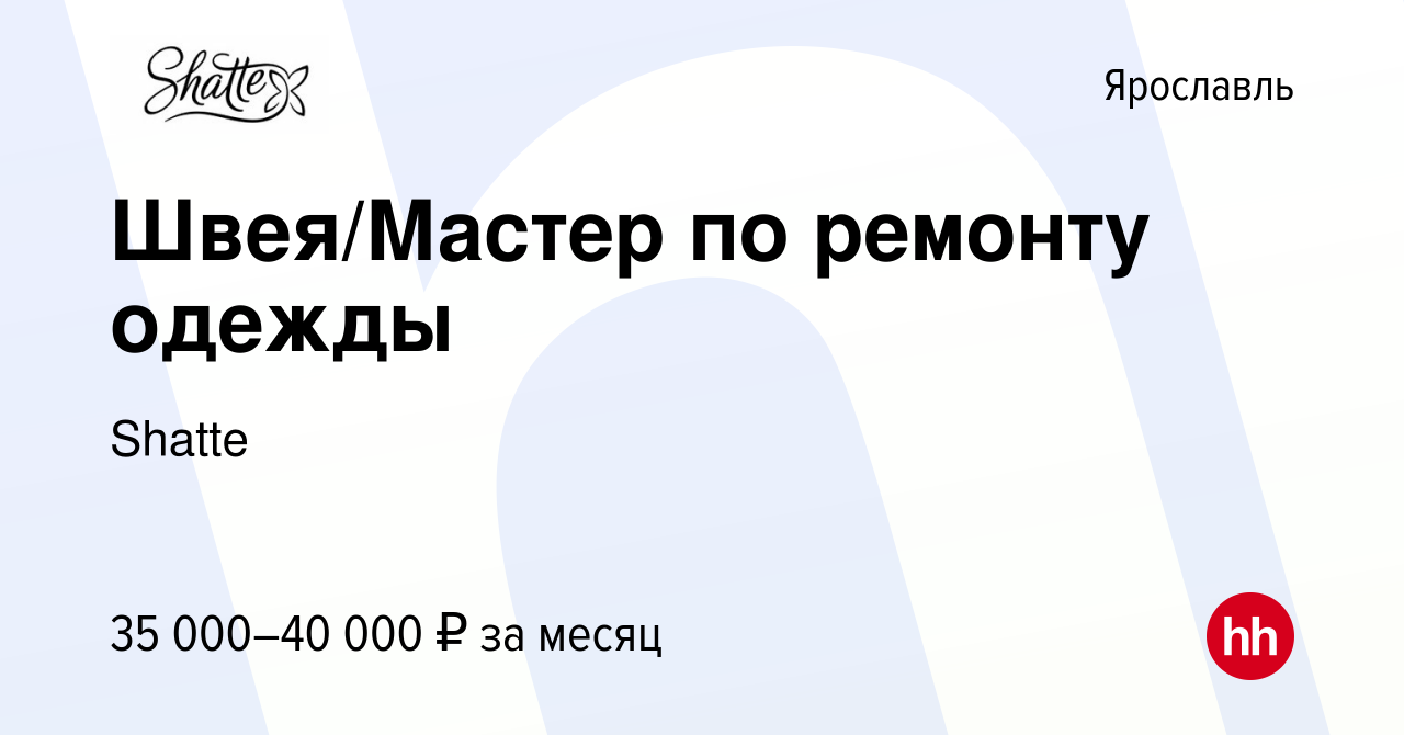 Вакансия Швея/Мастер по ремонту одежды в Ярославле, работа в компании  Shatte (вакансия в архиве c 20 октября 2023)